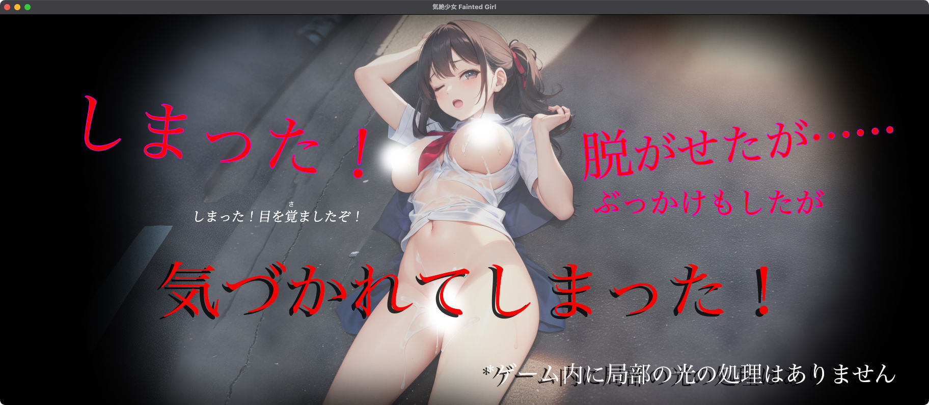 気絶少女 Fainted Girlの画像7