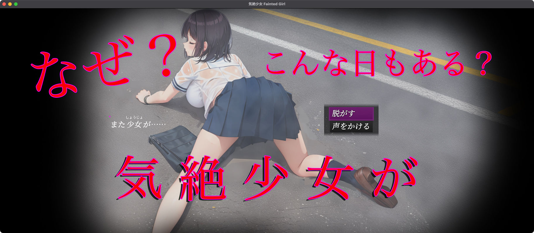 気絶少女 Fainted Girlの画像8