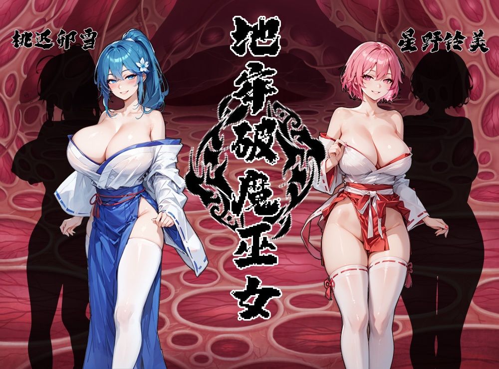 地牢破魔巫女-中国語の画像2
