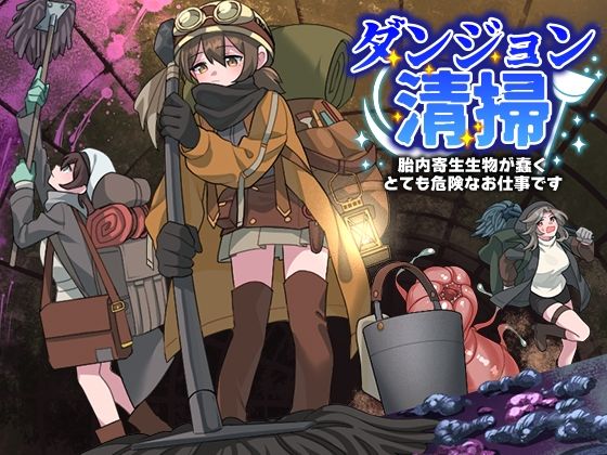 ダンジョン清掃  胎内寄生生物が蠢くとても危険なお仕事ですの商品画像