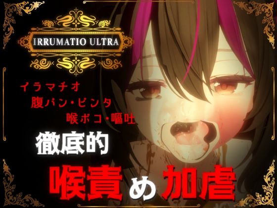 《d_577007》IRRUMATIO ULTRAのパッケージ画像