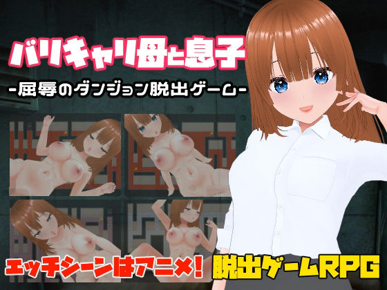 バリキャリ母と息子-屈辱のダンジョン脱出ゲーム-の商品画像