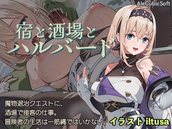 《d_578203》宿と酒場とハルバードのパッケージ画像