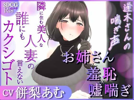 【耳元喘ぎ】逢木さんの喘ぎ声  〜隣に住む美人な人妻の誰にも言えないカクシゴト〜【バイノーラル】 (dgame)