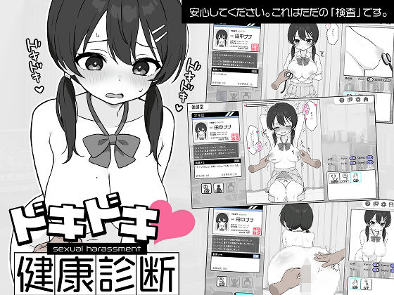 《d_581608》ドキドキ!セクハラ健康診断のパッケージ画像