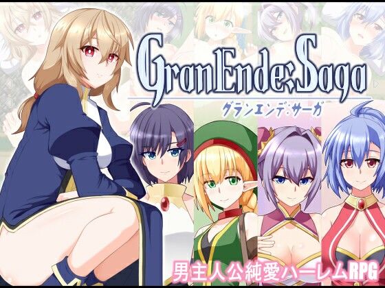 《d_587654》GranEnde:Sagaのパッケージ画像