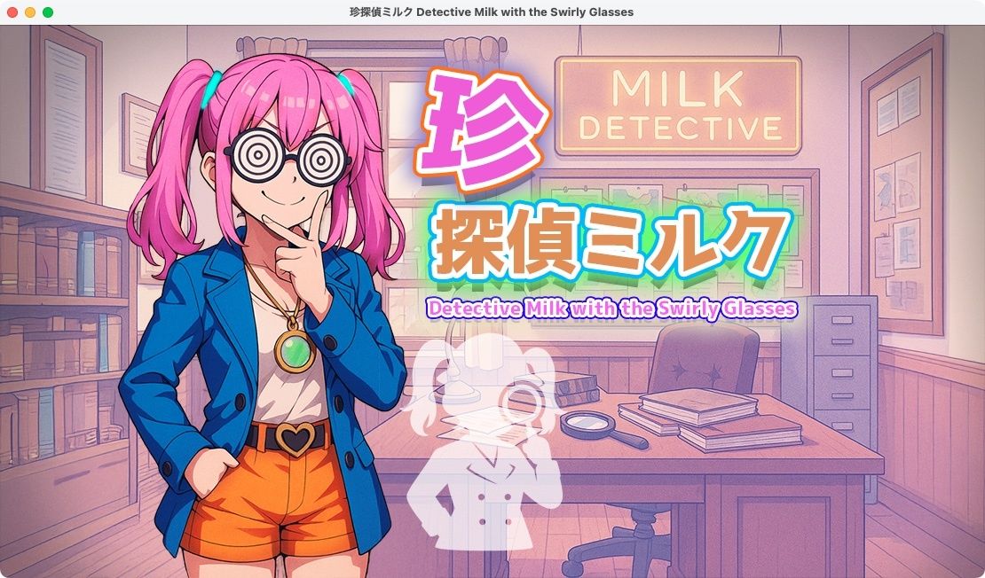 【無料】珍探偵ミルク Detective Milk with the Swirly Glassesの画像1
