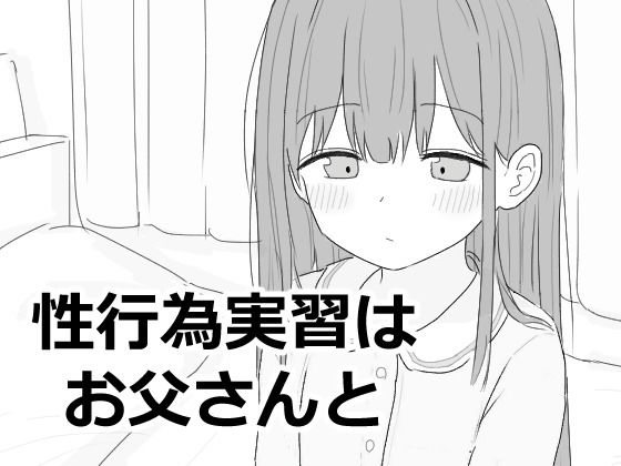《d_593027》性行為実習はお父さんとのパッケージ画像