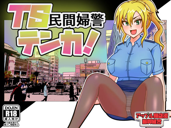 『d_595229』TS民間婦警テンカのパッケージ