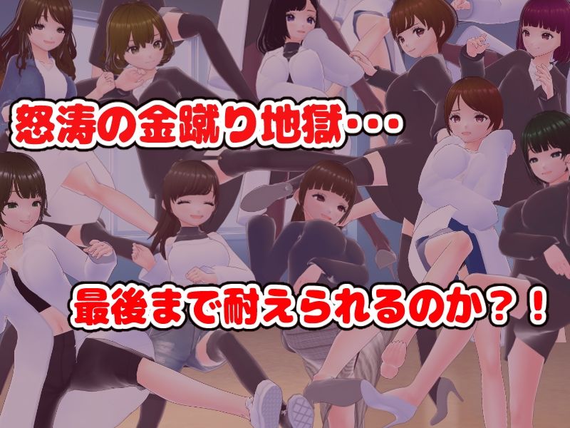 金蹴りされないと出れない部屋の画像2
