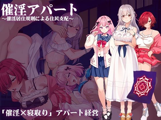 《d_597444》催淫アパート〜催淫居住規則による住民支配〜のパッケージ画像