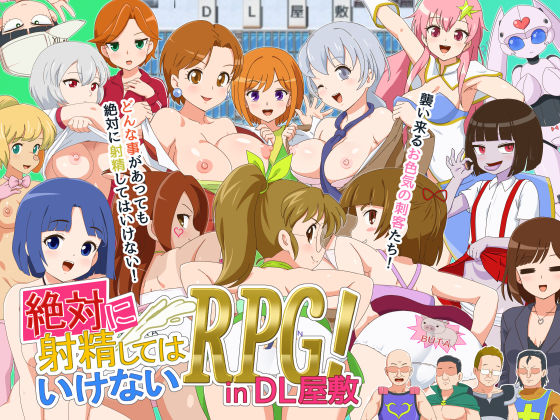 《d_598175》絶対に射精してはいけないRPG in DL屋敷のパッケージ画像