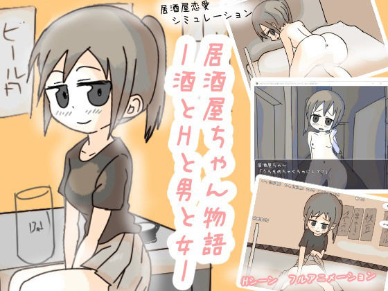 《d_598786》居酒屋ちゃん物語-酒とHと男と女ーのパッケージ画像