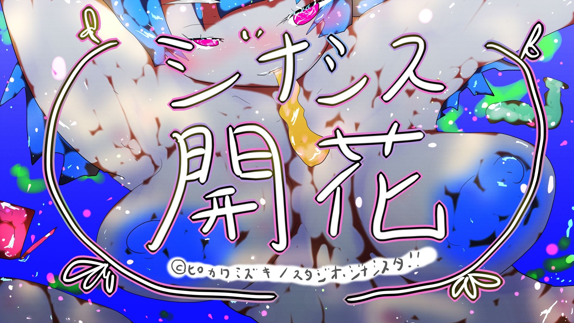 GYNASIS KAIKA-ジナシス開花-のサンプル画像 6
