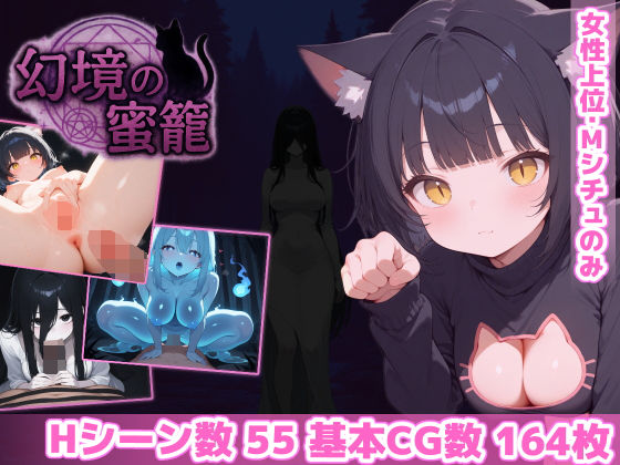 《d_600217》幻境の蜜籠のパッケージ画像