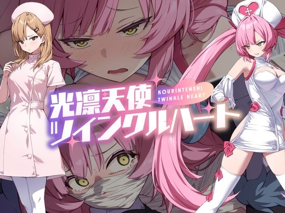 《d_600722》光凛天使ツインクルハートのパッケージ画像