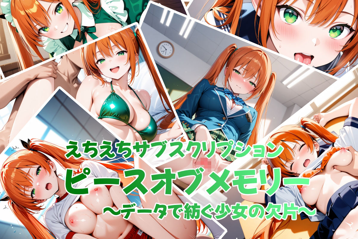 えちえちサブスクリプション ピースオブメモリー 〜データで紡ぐ少女の欠片〜の画像9