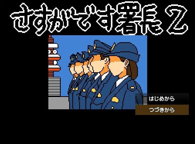 【Mac版】さすがです署長2の画像9