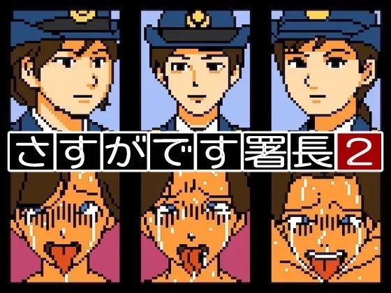 【Mac版】さすがです署長2の商品画像