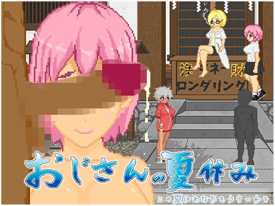 『d_603704』おじさんの夏休みのパッケージ