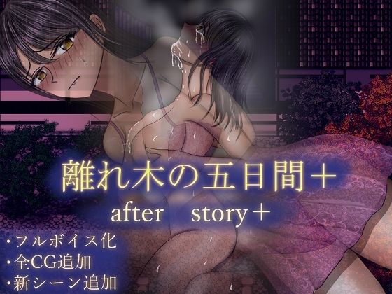 《d_604786》離れ木の5日間 after story+のパッケージ画像