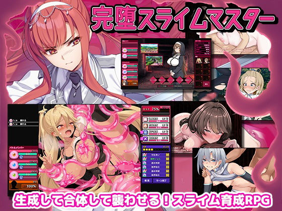 《d_605461》完堕スライムマスターのパッケージ画像