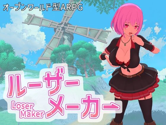 『d_605978』ルーザーメーカーのパッケージ