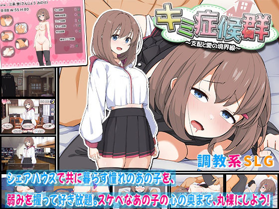 『d_607383』キミ症候群〜支配と愛の境界線〜のパッケージ