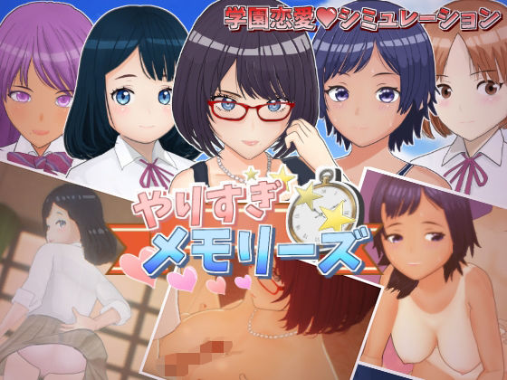 《d_610342》やりすぎメモリーズのパッケージ画像