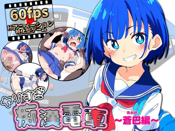 《d_611454》ヤリすぎ痴●電車 〜蒼巴編〜のパッケージ画像