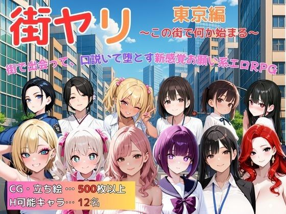 街ヤリ 東京編 〜この街で何か始まる〜 (dgame)