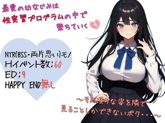 《d_618312》最愛の幼なじみは性実習プログラムの中で堕ちていく〜その淫らな姿を隣で見ることしかできないボク…のパッケージ画像