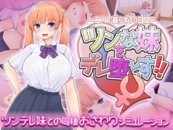 《d_619598》ツンな妹をデレ堕とす!! 〜二人で暮らす30日間〜のパッケージ画像