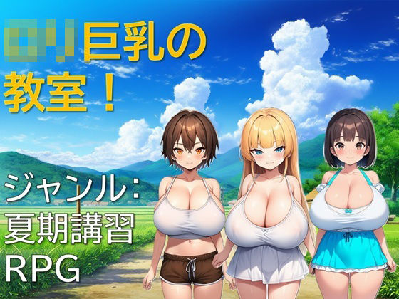 ロリ巨乳の教室！の商品画像