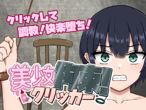 美少女拘束クリッカー (dgame)
