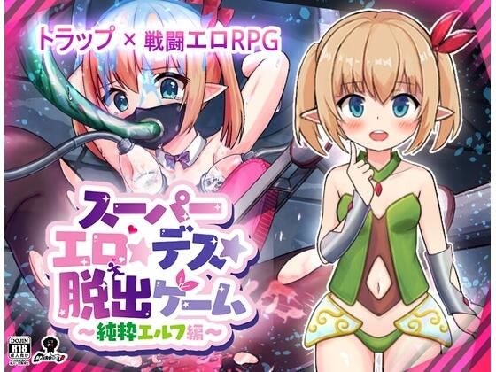 スーパーエロ★デス★脱出ゲーム〜純粋エルフ編〜 (dgame)