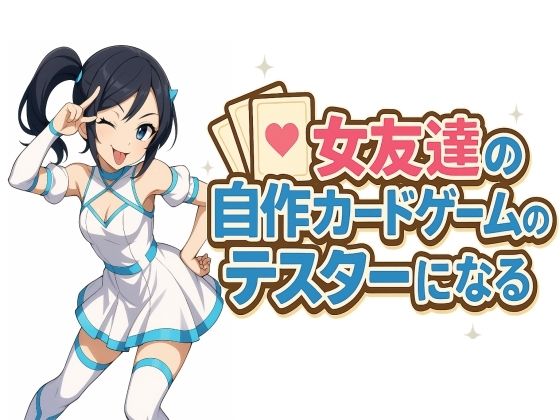 『d_622954』女友達の自作カードゲームのテスターになるのパッケージ