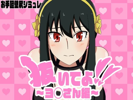 抜いてよ！ヨ◯さん編の商品画像