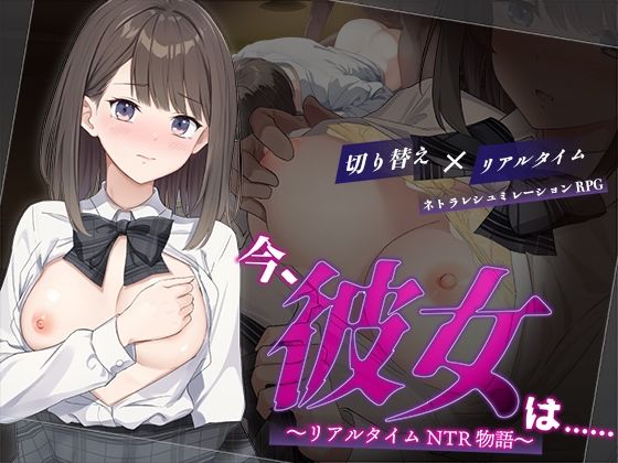 『d_624196』今、彼女は……  〜リアルタイムNTR物語〜のパッケージ