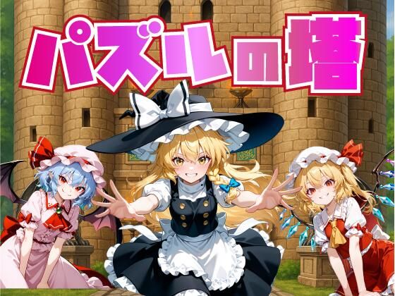 パズルの塔【Win・Mac】 (dgame)