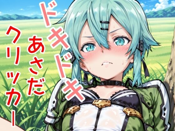 ドキドキあさだクリッカー (dgame)