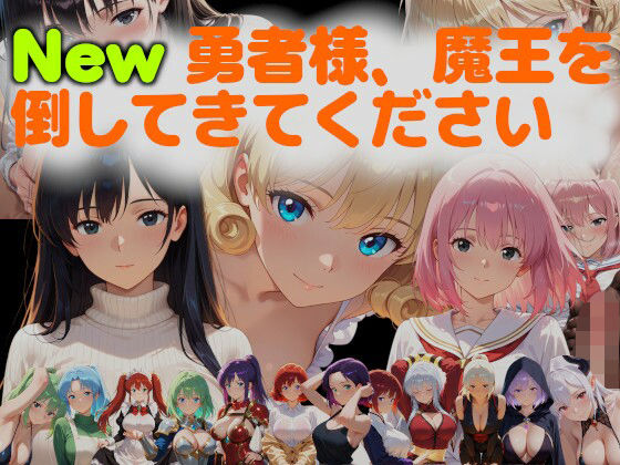 《d_626505》New勇者様、魔王を倒してきてくださいのパッケージ画像