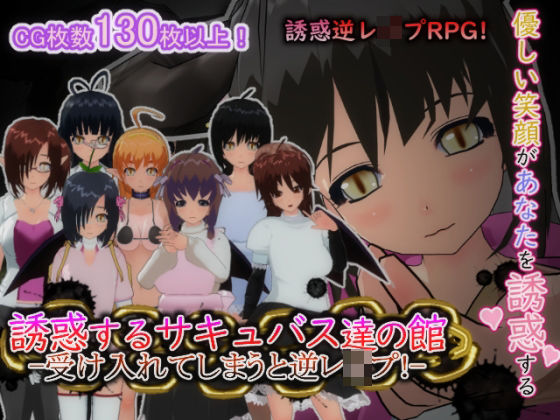 《d_627747》誘惑するサキュバス達の館-受け入れてしまうと逆レ○プ！-のパッケージ画像