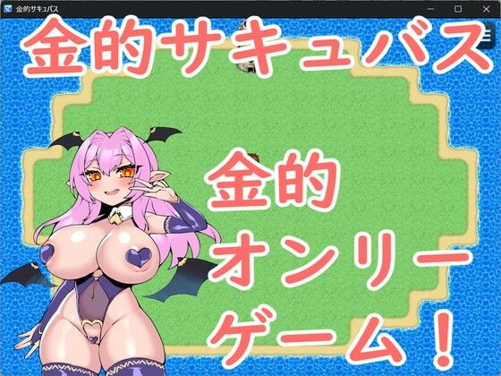 金的サキュバスの商品画像