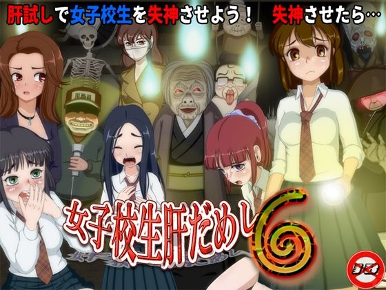 《d_629195》女子校生肝だめし6のパッケージ画像
