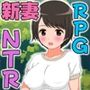 新妻ナオの魔物追い払い当番