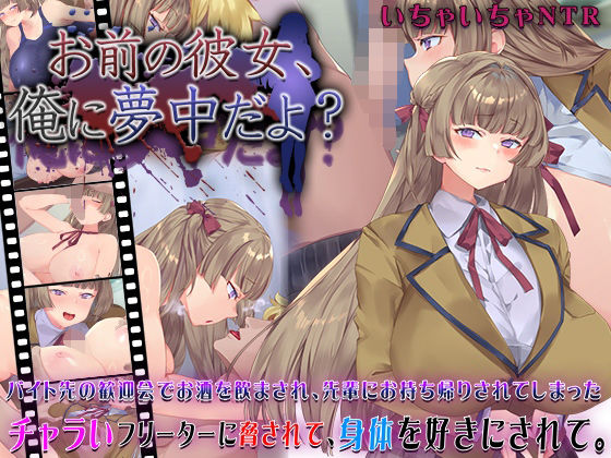 《d_631101》お前の彼女、俺に夢中だよ?のパッケージ画像