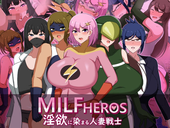 『d_633008』MILFHEROS 淫欲に染まる人妻戦士のパッケージ