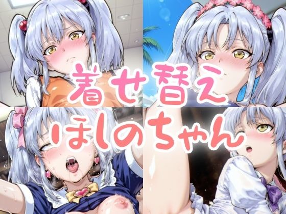 《d_633252》着せ替えほしのちゃんのパッケージ画像