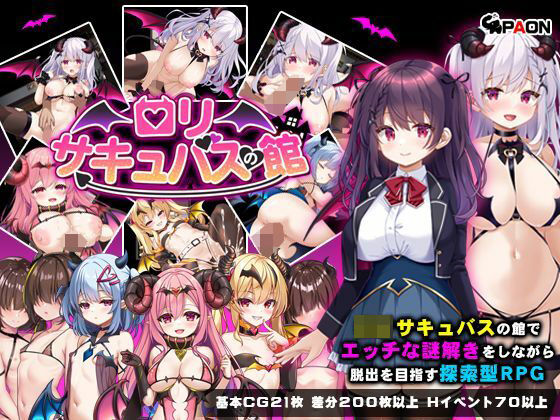 『d_633275』ロリサキュバスの館のパッケージ